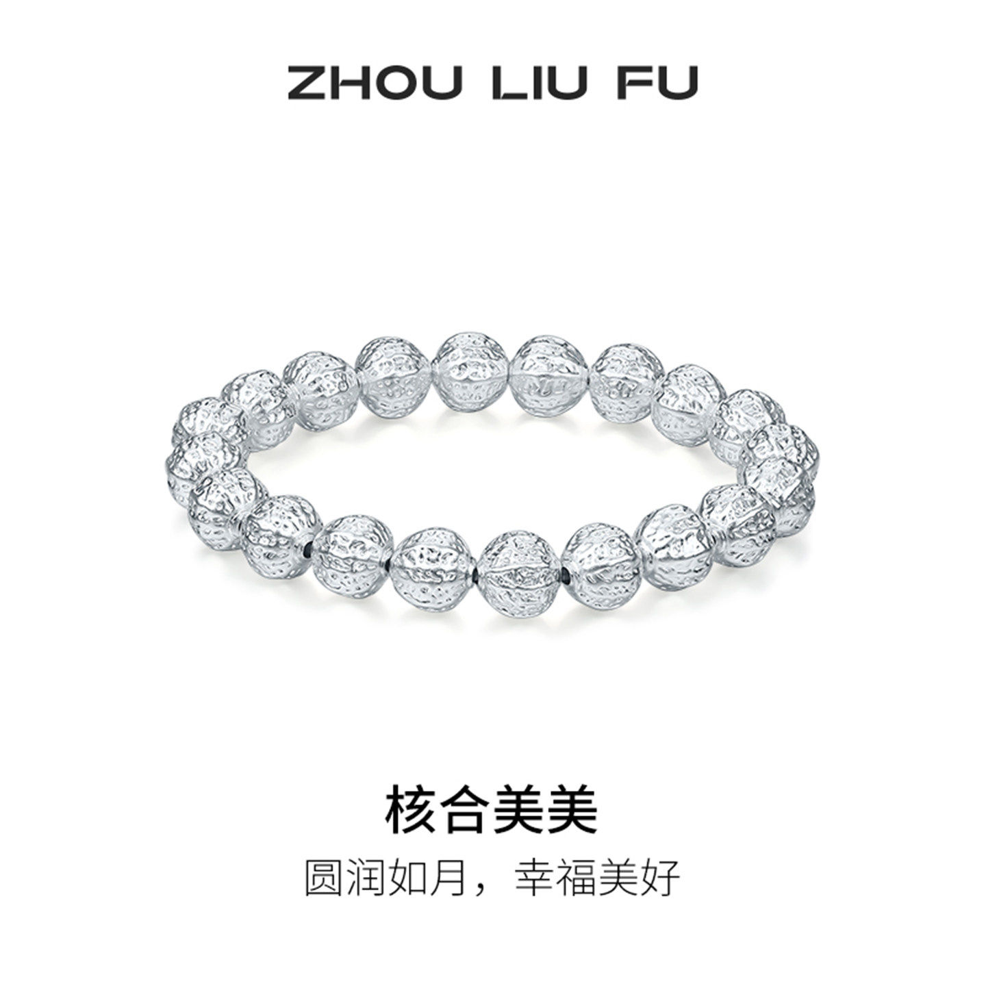 周六福核桃银球手串女S990银手链手饰小众百搭本命年礼物送女友