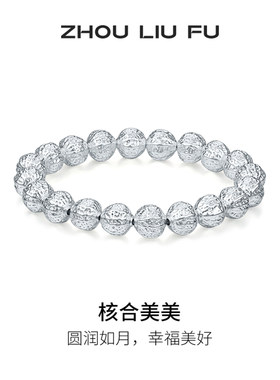 周六福S990银核桃手串本命年