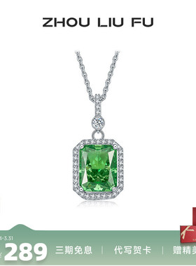 周六福方形绿锆石项链女S925银时