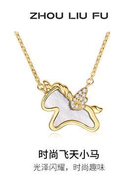 周六福项链女独角兽链坠S925银高