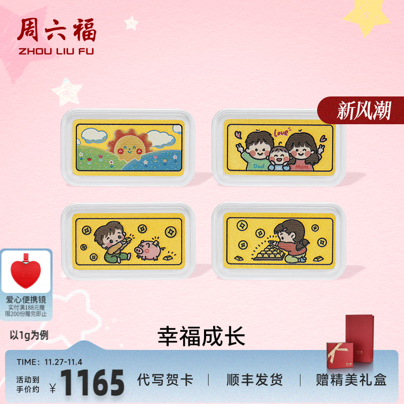 周六福幸福成长投资金金条