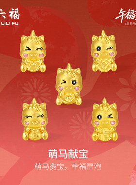 周六福黄金手绳女编绳萌马献宝生肖马系列5D硬金珐琅定价官方正品