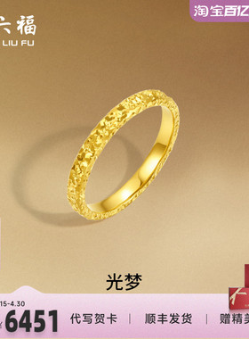 周六福黄金戒指足金爆闪碎碎冰碎金金女计价指环手饰节日礼物