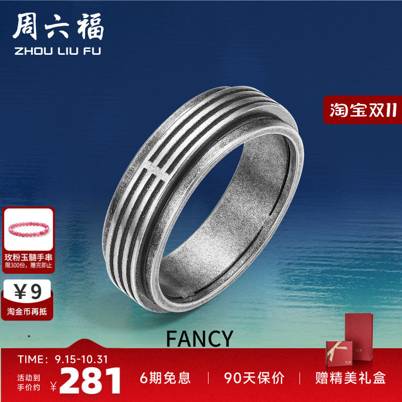 周六福珠宝银饰FANCY指环男复古