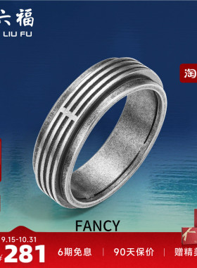 周六福珠宝银饰FANCY指环男复古