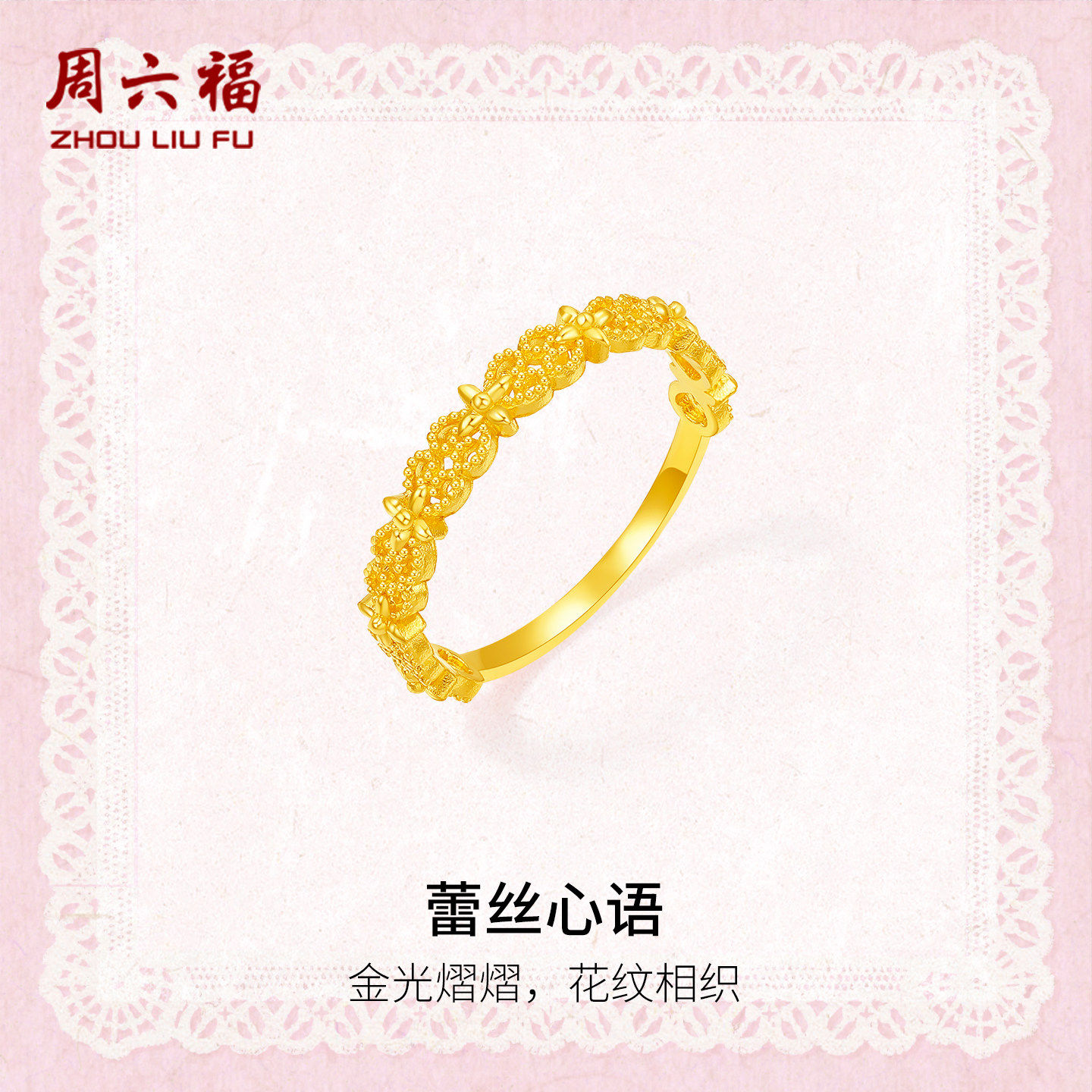 周六福足金熠熠蕾丝心语戒指正品