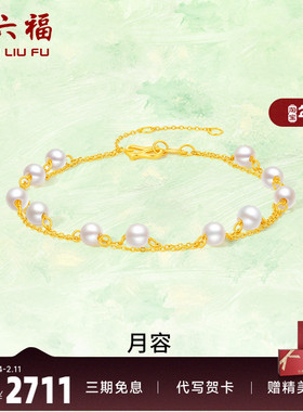 周六福女款黄金手链镶嵌珍珠计价