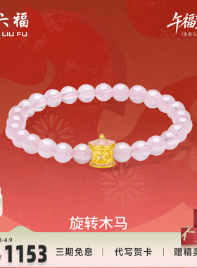 周六福黄金手串女款旋转木马生肖马系列5D硬金珐琅定价官方正品