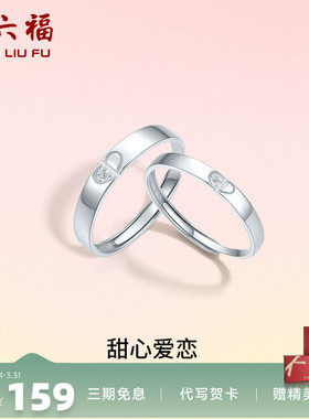 活口情侣对戒ZLF/周六福925银