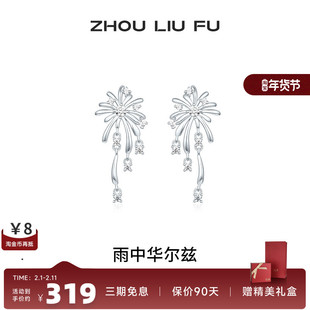 周六福饰品女S925银镶嵌雨中华尔兹耳饰小众气质送女友七夕礼物