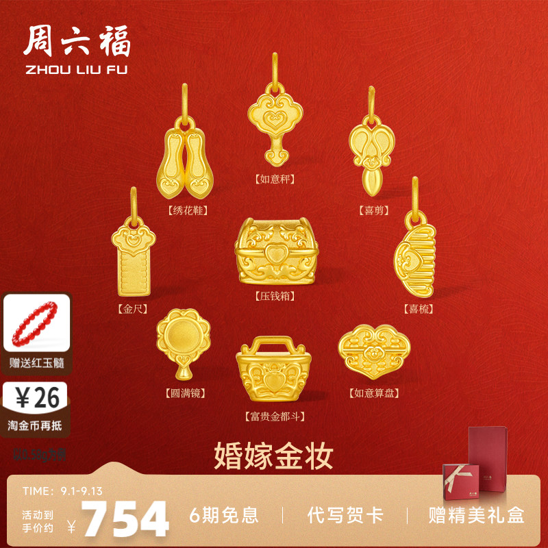 周六福如意秤转运珠婚嫁新婚嫁妆