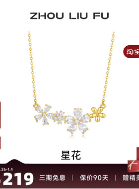 周六福S925银女星花项链