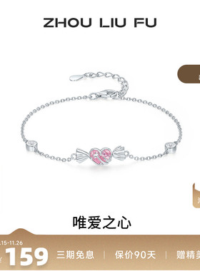 周六福爱心手链女S925银手饰百搭