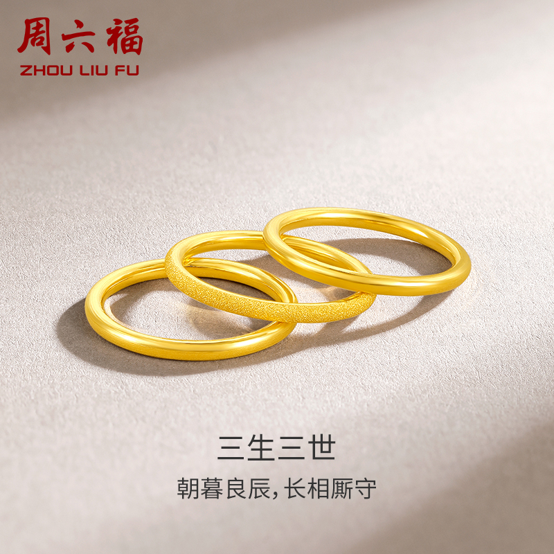周六福三生三世足金戒指实心
