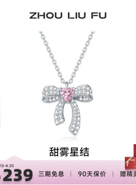 周六福蝴蝶结925银项链本命年