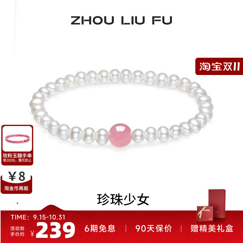 周六福女淡水珍珠手串