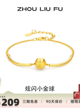 周六福炫闪小金球S925银手链