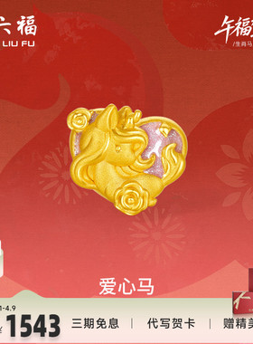 周六福黄金手绳女款编绳爱心马生肖马系列3D硬金珐琅定价官方正品