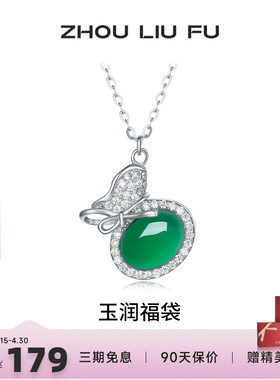 周六福玉润福袋项链女S925银链坠