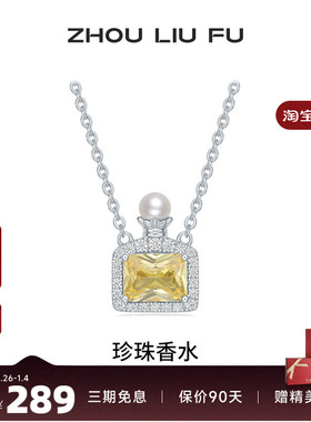 周六福项链女珍珠香水链坠S925银
