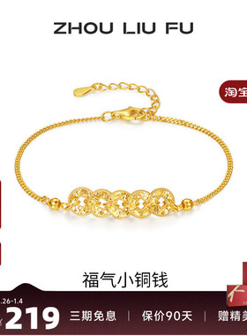 周六福福气小铜钱手链女S925银黄