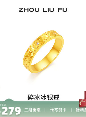 周六福碎冰冰戒指女指环手饰S925