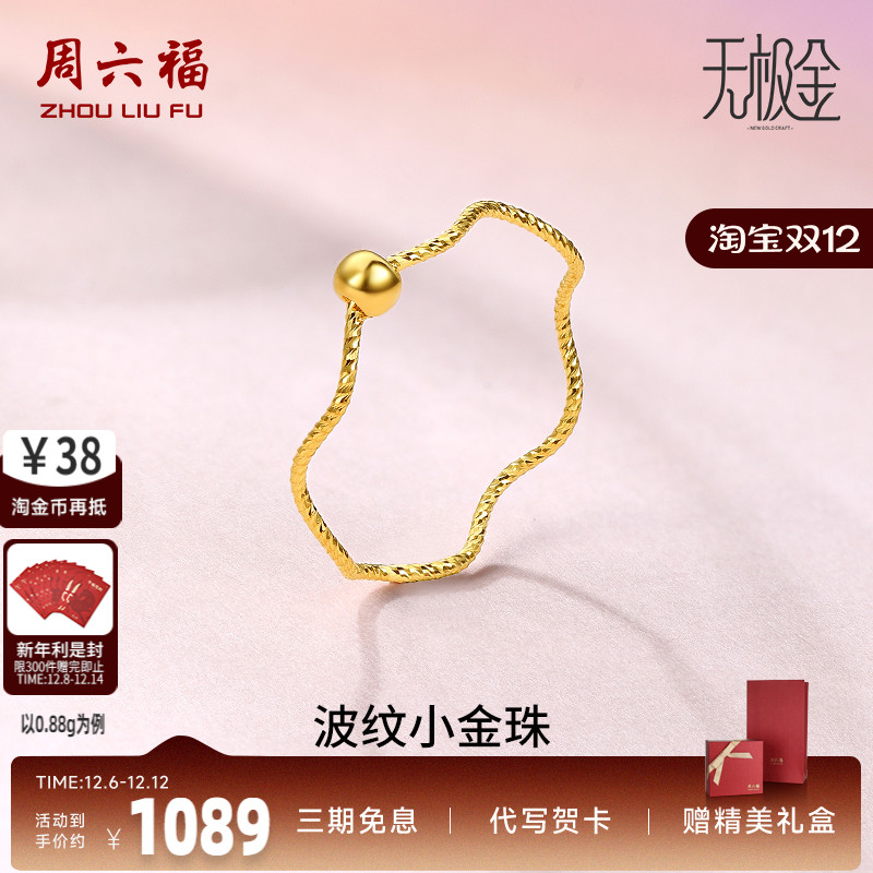 周六福黄金戒指女5G足金计价小金珠指环转运珠无极金节日礼物