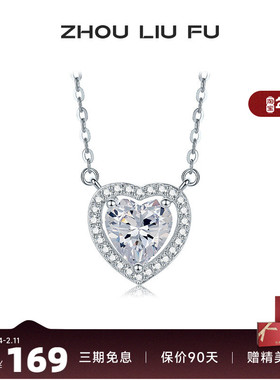 周六福纯银S925爱心项链女纯银轻奢小众浪漫甜美锁骨链送女友礼物