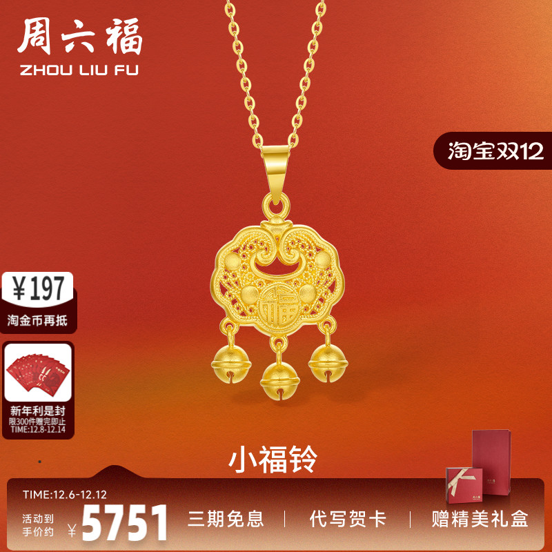 周六福黄金吊坠足金计价小铃挂件新生婴儿宝宝满月礼送女友礼物