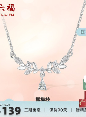 礼物项链ZLF/周六福925银女