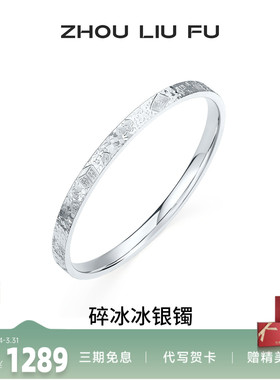 周六福碎冰冰麻将招财银手镯女款