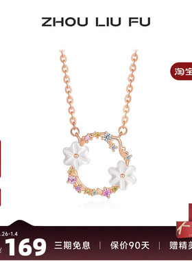 周六福纯银S925海洋花环项链女轻奢小众浪漫甜美锁骨链送女友礼物