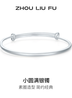 周六福小圆满银手镯s999银实心镯