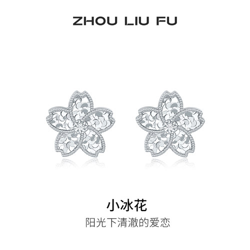 周六福碎光小冰花耳钉女耳饰S925