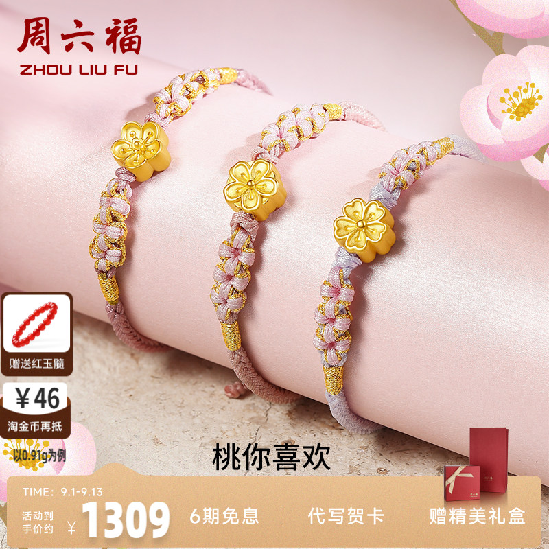 周六福黄金桃花手链女足编织