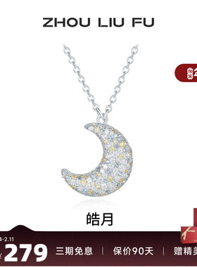 周六福小月亮项链女链坠S925银时