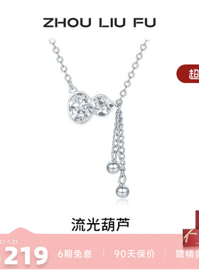 周六福流光葫芦项链女S925银链坠