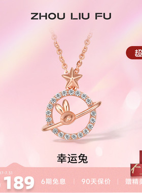 吊坠ZLF/周六福S925纯银兔兔项坠