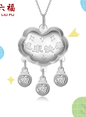 周六福s999足银长命锁吊坠满月