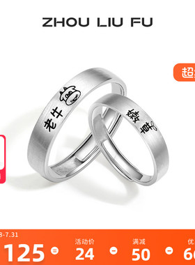 周六福S925纯银情侣对戒简约时尚小众设计感情侣戒指送女友礼物