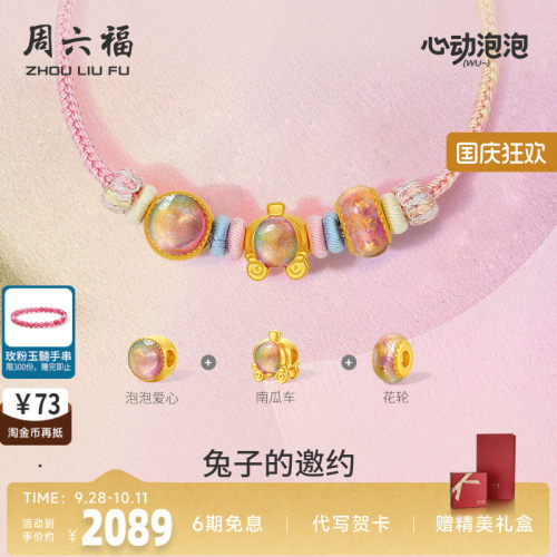 周六福黄金泡泡珐琅兔子的邀约