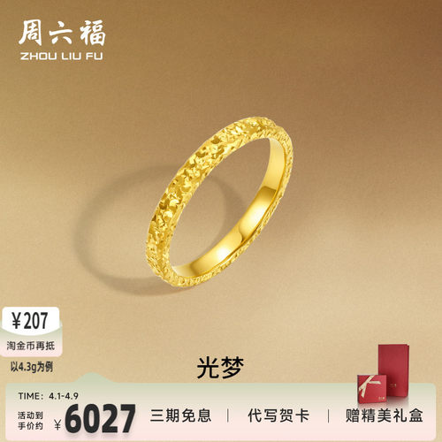 周六福黄金戒指足金爆闪碎碎冰碎金金女计价指环手饰节日礼物