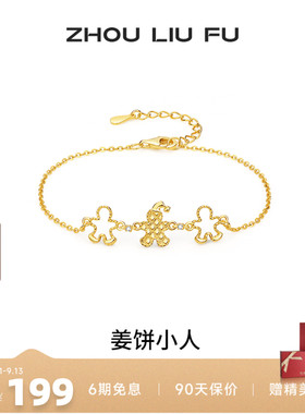 周六福圣诞姜饼人手链女款礼物