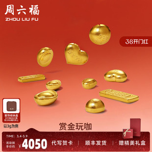 周六福黄金元宝金条小金豆爱心赏金玩咖系列计价足金摆件投资金