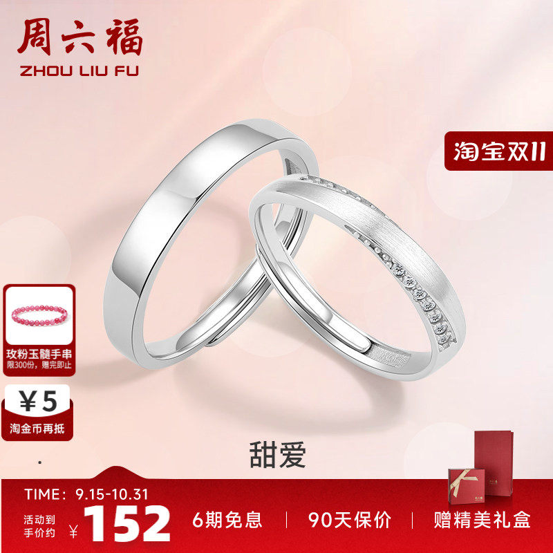 周六福S925银情侣对戒简约小众设计感戒指男女纪念日送女七夕礼物