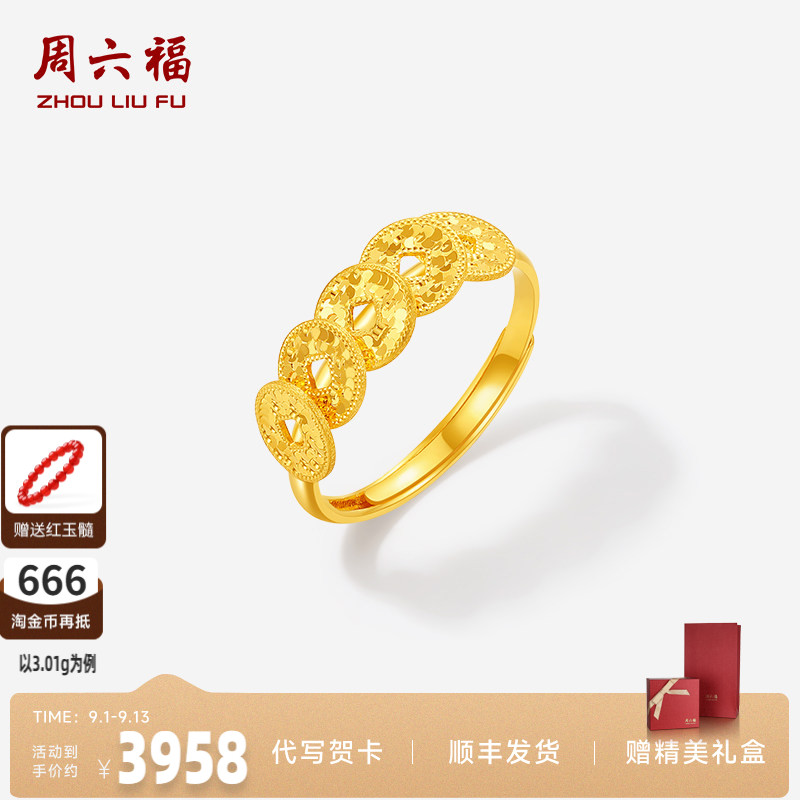周六福足金五帝钱币戒指官方正品
