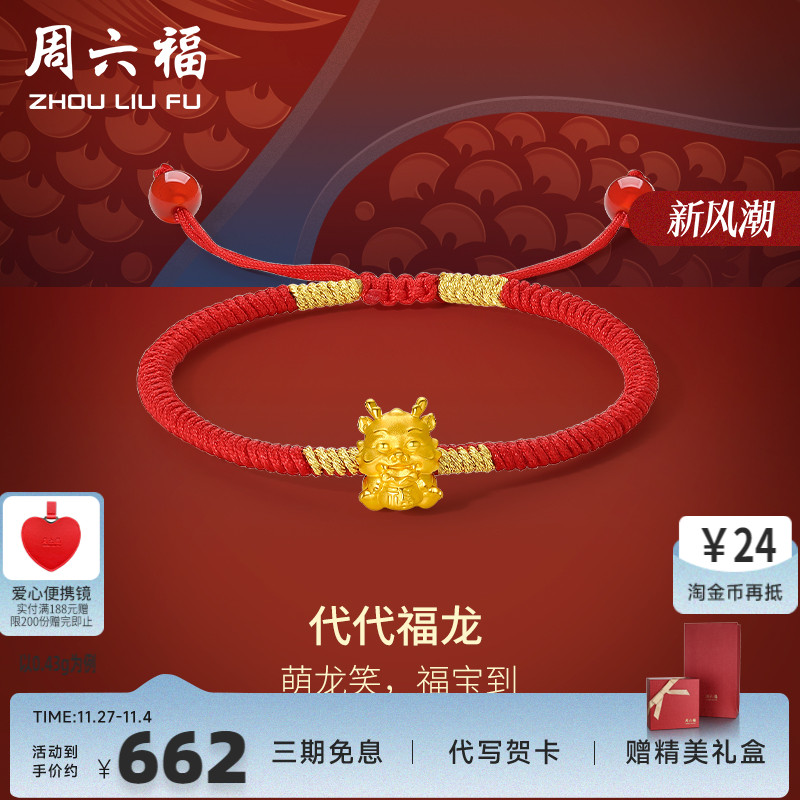 周六福女足金手绳生肖龙定价黄金