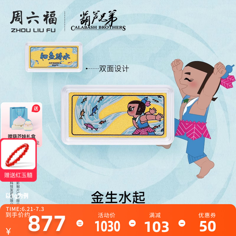 周六福投資金金生水起計價金條