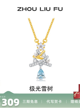 周六福极光雪树淡水珍珠项链