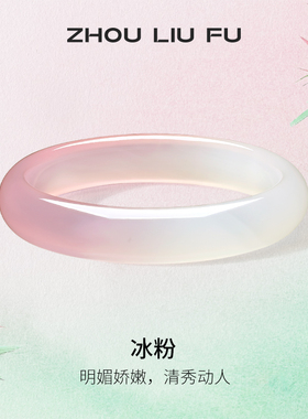 周六福粉白玉髓手镯宽条新中式国风古风民族汉服送女友纪念日礼物